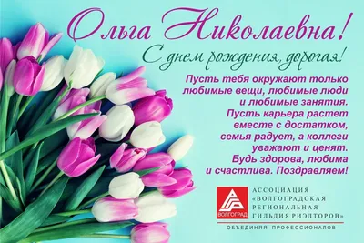 BIOSpro|Полиграфия|Отдел продаж on Instagram: \"🌸Ольга Николаевна!!!  Поздравляем Вас с днем рождения, Наш бухгалтер дорогой! Пусть прекрасные  мгновения В этот день бегут рекой. Пусть цветы, улыбки, радость Вам подарят  в этот час. Доброты,