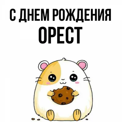 С Днем рождения, Орест! Картинка для поздравления