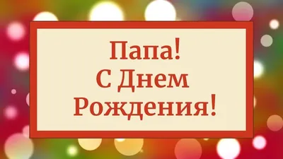 Папа с Днем рождения! Поздравления папе на День рождения в прозе