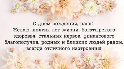 Поздравление папе с днем рождения: красивые пожелания отцу - Телеграф