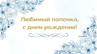 Прекрасная картинка с днем рождения мужчине - GreetCard.ru