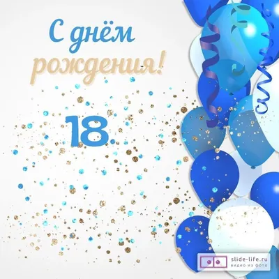 Современная открытка с днем рождения парню 18 лет — Slide-Life.ru