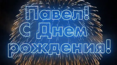 Праздничная, мужская открытка с днём рождения Павла - С любовью,  Mine-Chips.ru