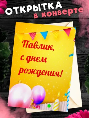 Открытка Павлу в День Рождения, расти большим здоровым и сильным — скачать  бесплатно