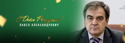 ФК Чайка | С днём рождения, Павел Александрович!