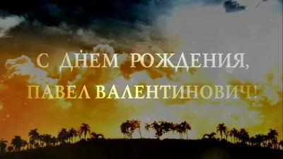 Звезда шар именная, фольгированная, синяя, с надписью (с именем) \"С днём  рождения, Павел!\" - купить в интернет-магазине OZON с доставкой по России  (963998603)