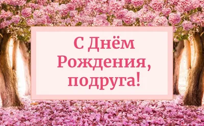 Открытки с днем рождения женщине, скачать бесплатно