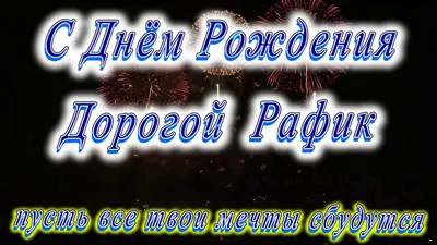 Самые яркие моменты Дня рождения Рафика.