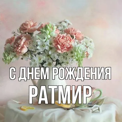 Новый год жизни: фото-поздравление для Ратмира