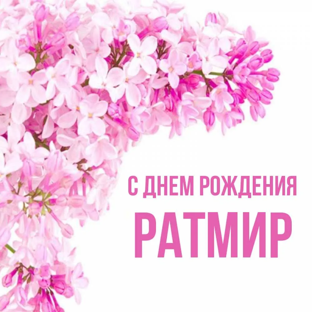 С днем рождения ратмир картинки