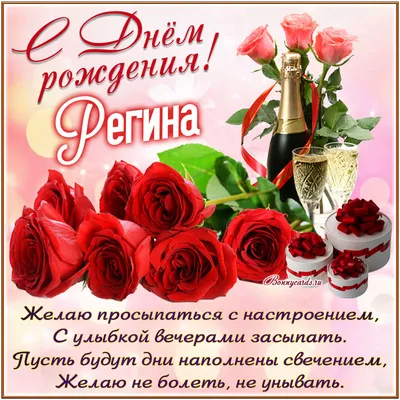 Поздравления с Днём Рождения Регина 🌸 Стихи, от Путина (звуковое) на  телефон, проза, открытки