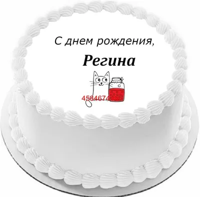 Торт с днем рождения Регина