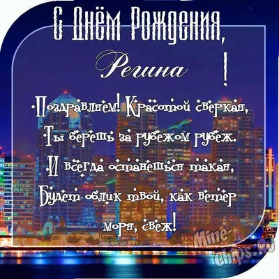 Регина, с Днём Рождения: гифки, открытки, поздравления - Аудио, от Путина,  голосовые