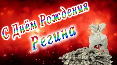 Сердце шар именное, сиреневое, фольгированное с надписью \"С днем рождения,  Регина!\" - купить в интернет-магазине OZON с доставкой по России (927388242)