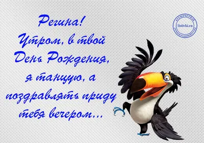 Открытка на день рождения - Регина, желаю женского счастья и много красивых  букетов