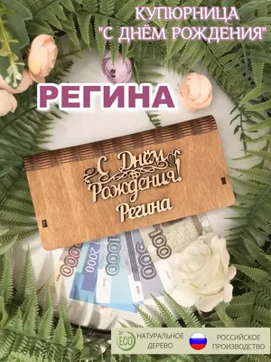 Регина, с Днём Рождения: гифки, открытки, поздравления - Аудио, от Путина,  голосовые