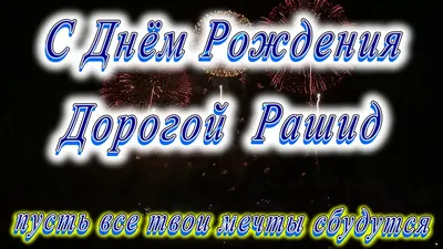 Счастливого Дня Рождения, Ренат! Фото-поздравления для всех возрастов