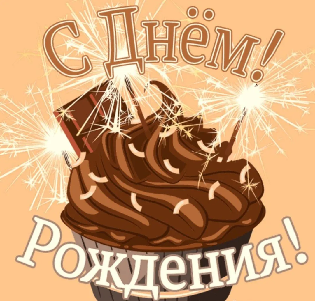 С днем рождения