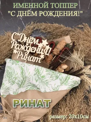 Топпер \"С Днём рождения Ринат\" Ринат PapаKarlоUfа 41615997 купить за 172 ₽  в интернет-магазине Wildberries