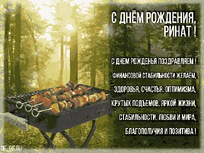 С Днем рождения, Ринат Шамилевич!