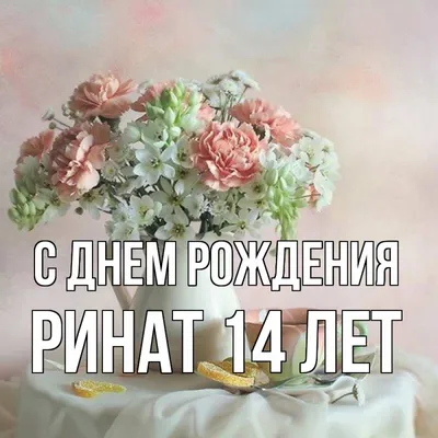 Ренат, с днем рождения, именная открытка — Бесплатные открытки и анимация