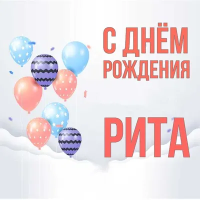 Открытка Рита С днём рождения.