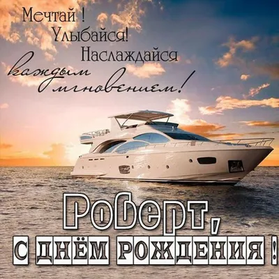 Счастливого дня рождения, Роберт! 