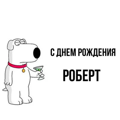 Счастливого Дня Рождения, Роберт! Надеемся, что ваш день будет полон улыбок и счастья 