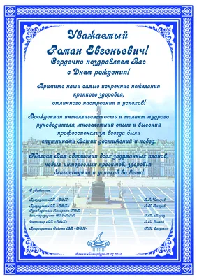 Роман Алексеевич, с Днем рождения! 17.10.15