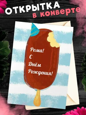 С Днем рождения, Роман!