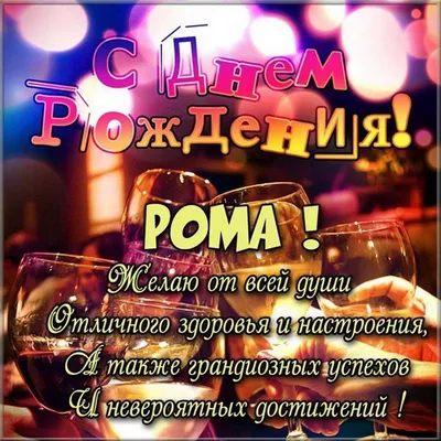 День Рождения Рыжкова Р.В.