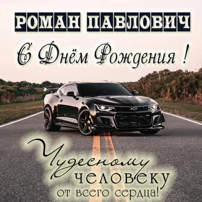 Самые теплые пожелания на День рождения Романа 