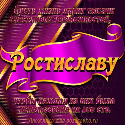 Счастливого Дня рождения, Ростислав! 