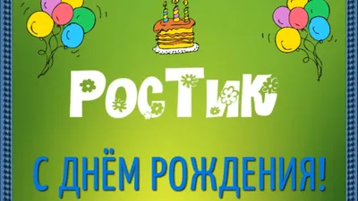 Пусть жизнь Ростислава будет наполнена радостью и успехами 