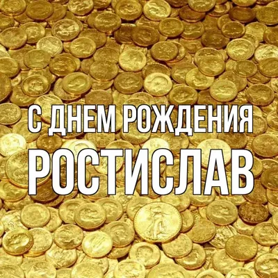 Счастливого Дня рождения, Ростислав! Желаем исполнения мечт 