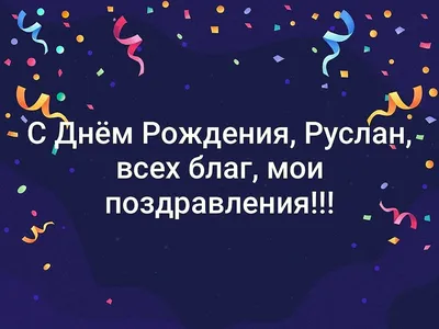 Открытка Руслану в День Рождения, расти большим здоровым и сильным —  скачать бесплатно