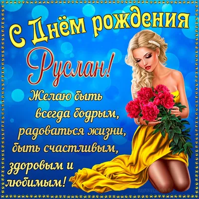 🎁 С Днём рождения, Руслан! Сегодня, 30 декабря, свой день рождения  празднует специалист по трансляциям, ведущий домашних матчей ГК… | Instagram