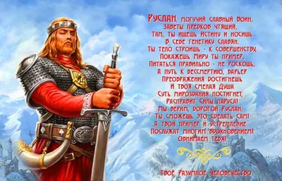 Руслан, с Днем Рождения! Картинки для твоего праздника