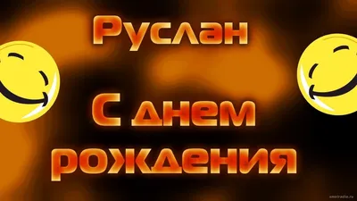 Фото на память: счастливого дня рождения, Руслан!