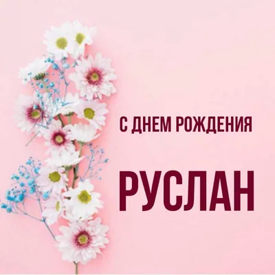 Красивое изображение для вашего Дня рождения, Руслан! 