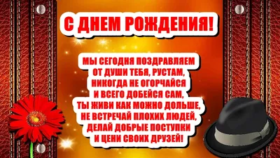 С днём рождения Рустам! Поздравляю! #рустам #сднемрождения #рек | TikTok