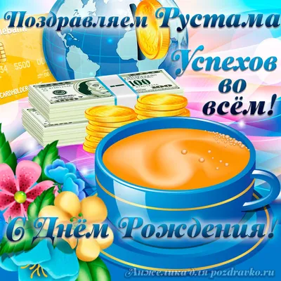 РАХМАН - Глава г.о. Подольск Николай Пестов поздравил с днем рождения  Рустама хазрата Давыдова