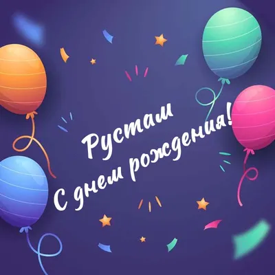 Открытки и прикольные картинки с днем рождения для Рустама и Рустамчика