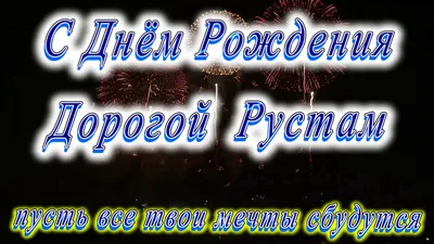 Открытка поздравляем Рустама с Днем Рождения желаем успехов во всём —  скачать бесплатно