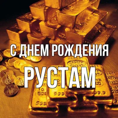 Открытки и картинки Сын Рустам, с Днём Рождения!