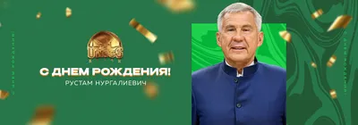 С днём рождения, Рустам Нургалиевич!