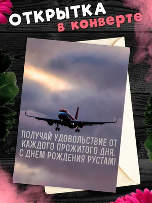 Открытка с именем Рустам С днем рождения картинка. Открытки на каждый день с  именами и пожеланиями.