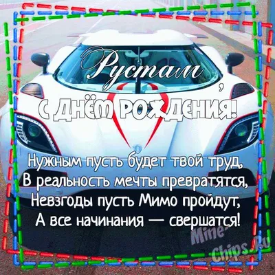 Хруст Рустам с днем рождения!) - О НАС - Мерседес мл-клуб