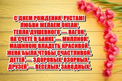 Желаем Рустаму ярких эмоций и незабываемых моментов в жизни!