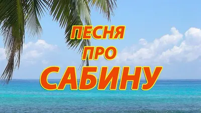 С Днем рождения, Сабина! Изображения, чтобы воплотить ваши желания